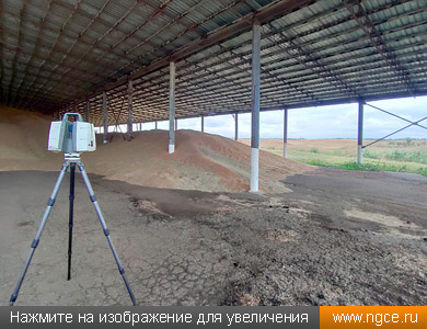 Лазерный сканер Leica ScanStation P40 выполняет обмеры крытой площадки хранения зерна для определения объёмов