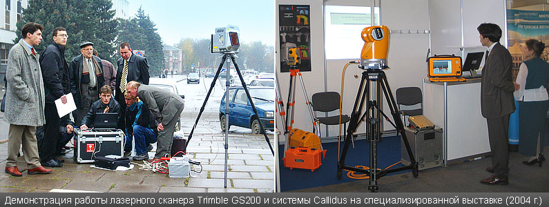 Демонстрация работы лазерного сканера Trimble GS200 и системы Callidus на специализированной выставке