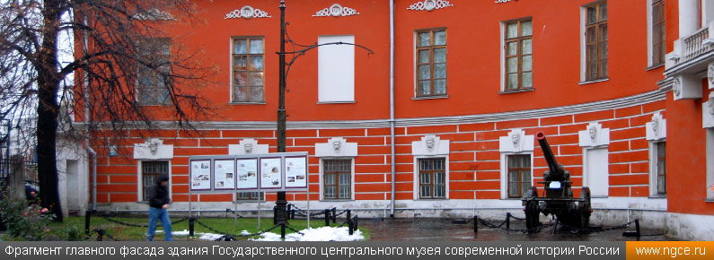Фрагмент главного фасада здания Государственного центрального музея современной истории России