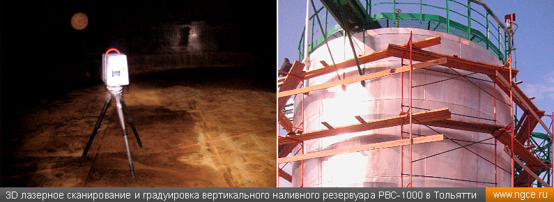 Градуировка вертикального резервуара типа РВС-1000 в Тольятти методом лазерного сканирования