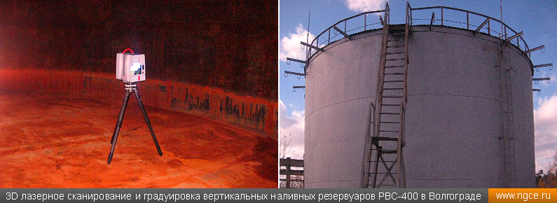Градуировка вертикальных резервуаров типа РВС-400 в Волгограде методом наземного лазерного сканирования