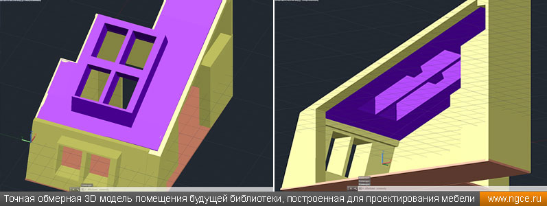 Точная обмерная 3D модель помещения будущей библиотеки, созданная для проектирования встроенной мебели