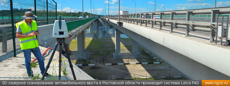 3D лазерное сканирование автомобильного моста в Ростовской области производит система Leica P40