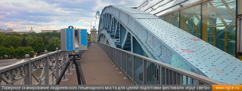 Лазерное сканирование Андреевского пешеходного моста для целей подготовки фестиваля «Круг света»