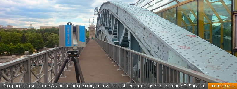 Лазерное сканирование Андреевского пешеходного моста в Москве выполняется сканером Z+F Imager