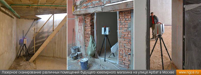 Лазерное сканирование различных помещений будущего ювелирного магазина на улице Арбат в Москве