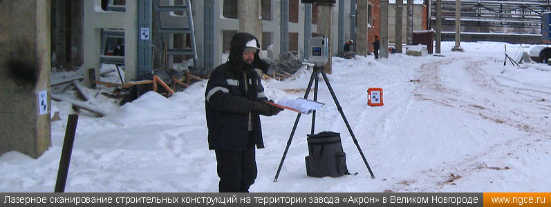 3D лазерное сканирование строительных конструкций на территории завода «Акрон» в Великом Новгороде