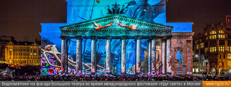 Видеомэппинг на фасаде Большого театра во время международного фестиваля «Круг света» в Москве