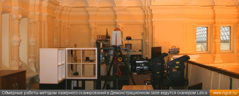 Обмерные работы методом лазерного сканирования в Демонстрационном зале ведутся сканером Leica HDS6100