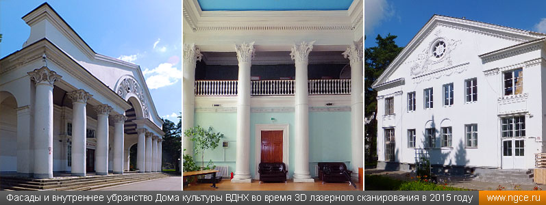 Фасады и внутреннее убранство Дома культуры ВДНХ во время 3D лазерного сканирования в 2015 году