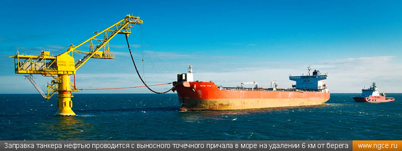 Заправка танкера нефтью проводится с выносного точечного причала в море на удалении 6 км от берега