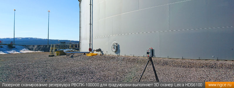 Лазерное сканирование резервуара РВСПК-100000 для целей градуировки выполняет 3D сканер Leica HDS6100