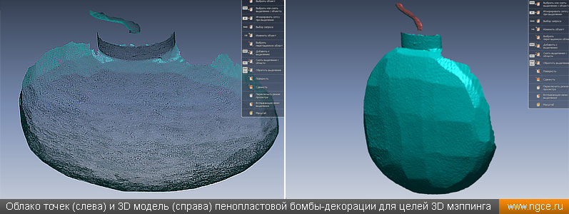 Облако точек (слева) и 3D модель (справа) пенопластовой бомбы-декорации для целей 3D мэппинга