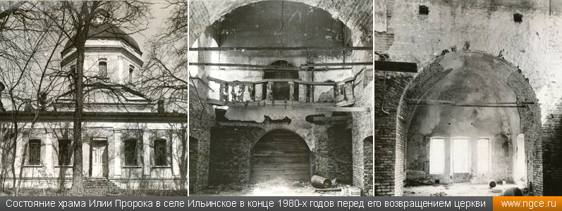 Печальное состояние храма Илии Пророка в селе Ильинское в конце 1980-х годов перед его возвращением церкви