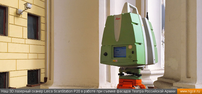 Наш 3D лазерный сканер Leica ScanStation P20 в работе при съемке фасадов Театра Российской Армии