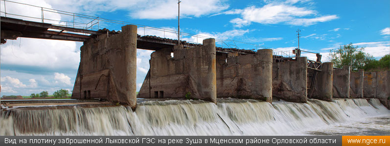 Вид на плотину заброшенной Лыковской ГЭС на реке Зуша в Мценском районе Орловской области