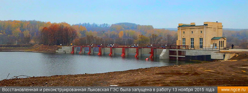 Восстановленная и реконструированная Лыковская ГЭС была запущена в работу 13 ноября 2015 года