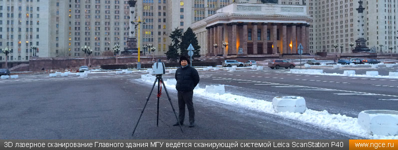 3D лазерное сканирование Главного здания МГУ ведётся сканирующей системой Leica ScanStation P40