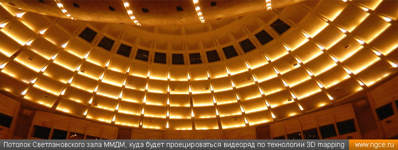 Потолок Светлановского зала ММДМ, куда будет проецироваться видеоряд по технологии 3D mapping