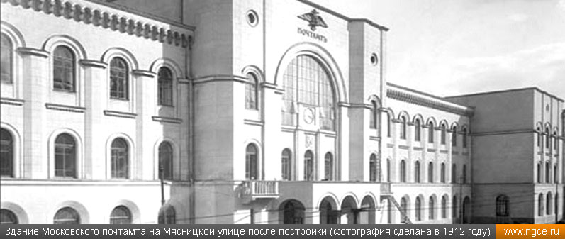 Здание Московского почтамта на Мясницкой улице после постройки (фотография сделана в 1912 году)