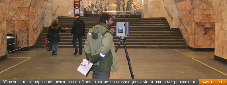 3D лазерное сканирование нижнего вестибюля станции «Новокузнецкая» Московского метрополитена