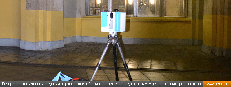 Трехмерное лазерное сканирование здания верхнего вестибюля станции «Новокузнецкая» Московского метро