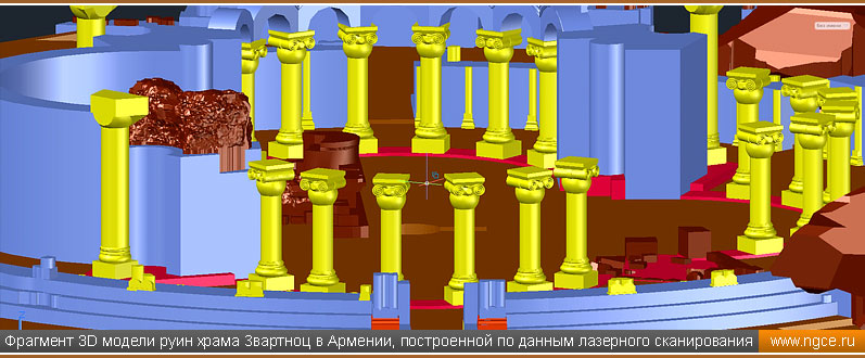 Фрагмент 3D модели руин храма Звартноц в Армении, построенной по данным лазерного сканирования