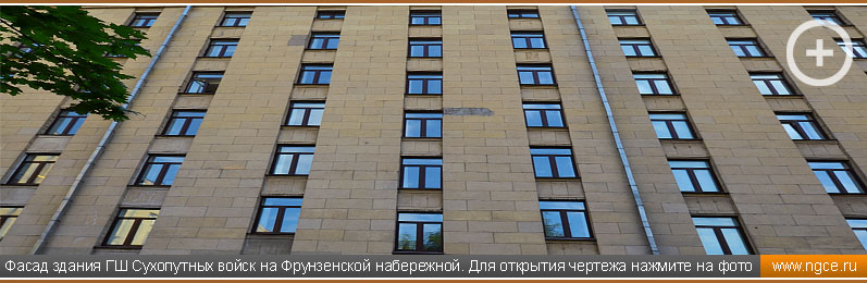 Фасад здания Главного штаба Сухопутных войск на Фрунзенской набережной. Для открытия чертежа нажмите на фото