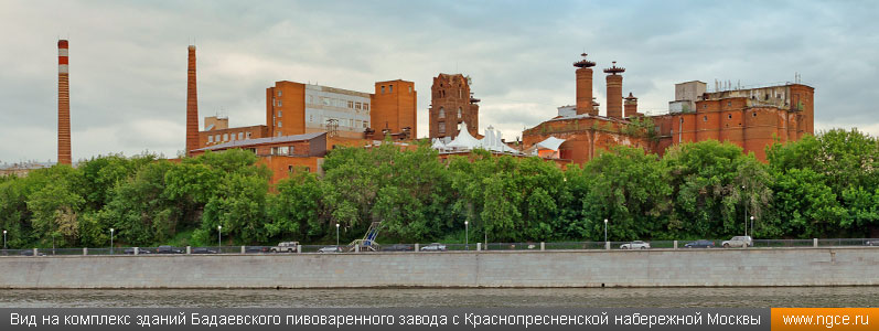Вид на комплекс зданий Бадаевского пивоваренного завода с Краснопресненской набережной Москвы