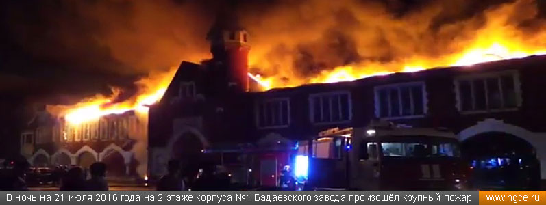 В ночь на 21 июля 2016 года на 2 этаже корпуса №1 Бадаевского завода произошёл крупный пожар