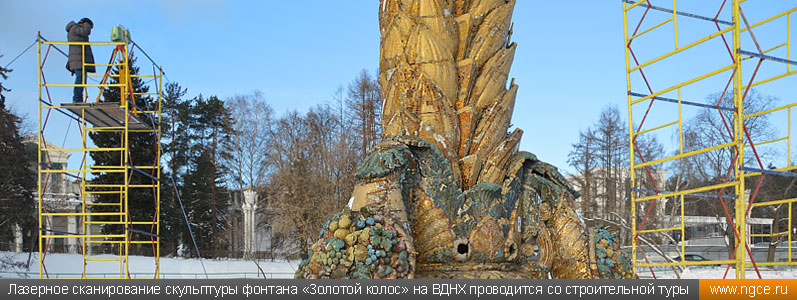 Лазерное сканирование скульптуры фонтана «Золотой колос» на ВДНХ проводится со строительной туры