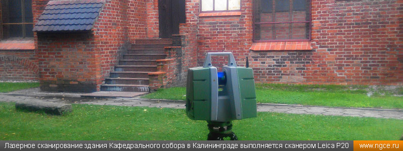 Лазерное сканирование здания Кафедрального собора в Калининграде выполняется сканером Leica P20