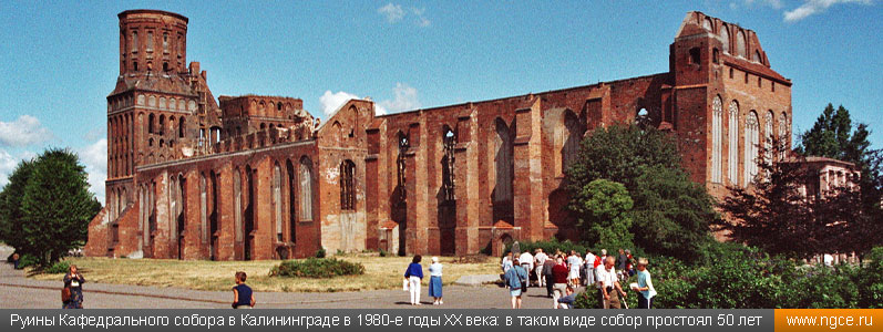 Руины Кафедрального собора в Калининграде в 1980-е годы XX века: в таком виде собор простоял более 50 лет