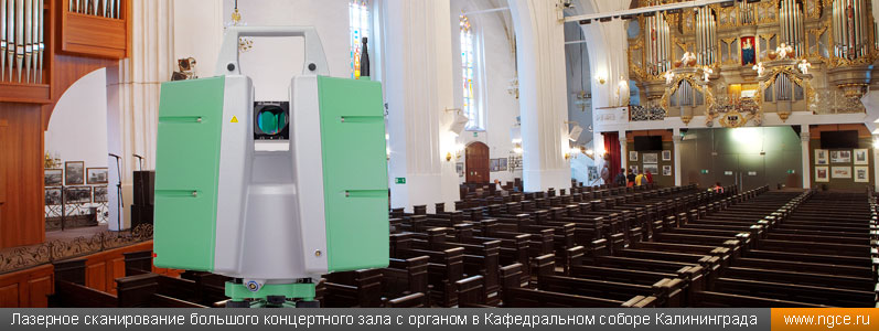 Лазерное сканирование большого концертного зала с органом в Кафедральном соборе Калининграда