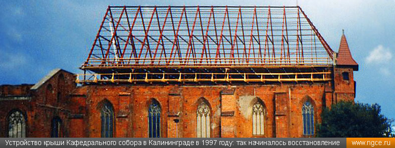 Устройство крыши Кафедрального собора в Калининграде в 1997 году: так начиналось восстановление