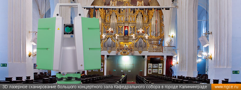 3D лазерное сканирование большого концертного зала с органом в Кафедральном соборе города Калининграда