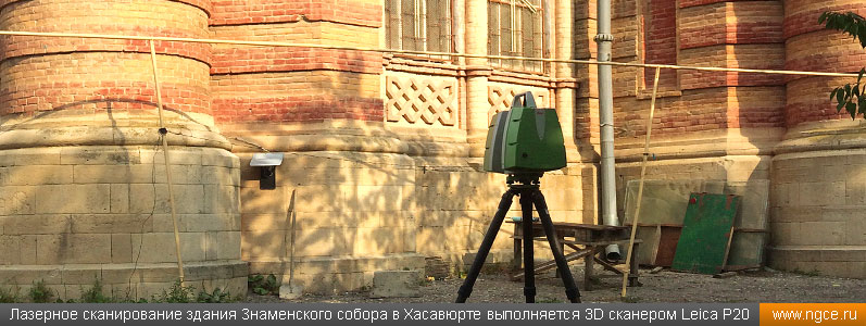 Лазерное сканирование здания Знаменского собора в Хасавюрте выполняется 3D сканером Leica P20