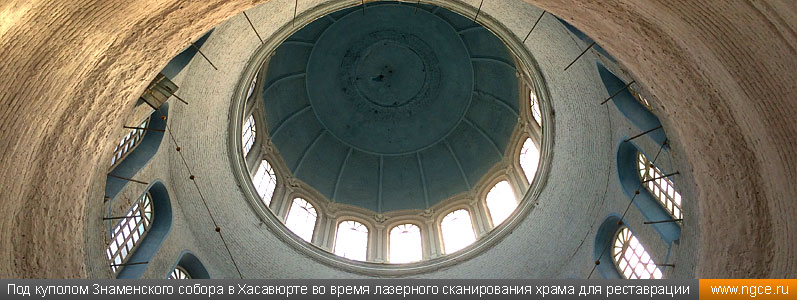 Под куполом Знаменского собора в Хасавюрте во время лазерного сканирования храма для реставрации