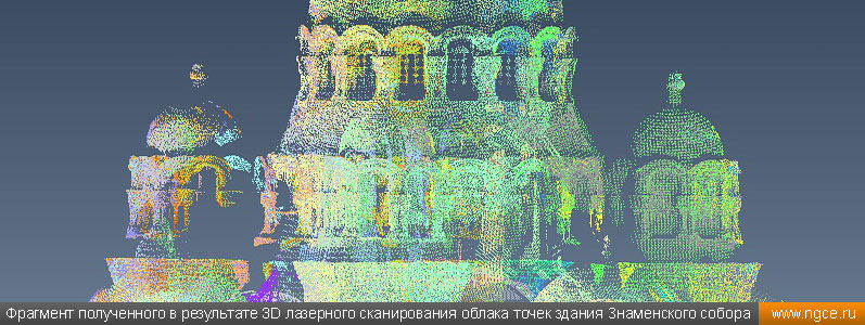Фрагмент полученного в результате 3D лазерного сканирования облака точек здания Знаменского собора