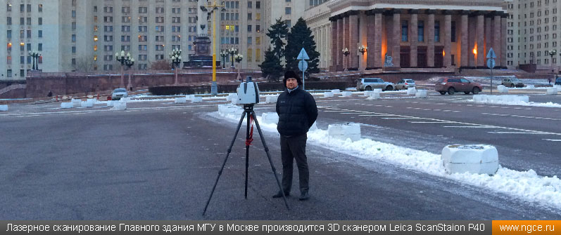 Лазерное сканирование Главного здания МГУ в Москве производится 3D сканером Leica ScanStaion P40