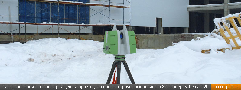 Лазерное сканирование строящегося производственного корпуса выполняется 3D сканером Leica ScanStation P20