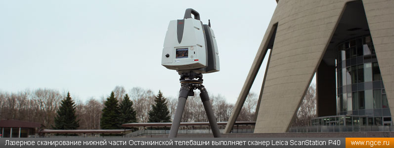 Лазерное сканирование нижней части Останкинской телебашни выполняет 3D сканер Leica ScanStation P40