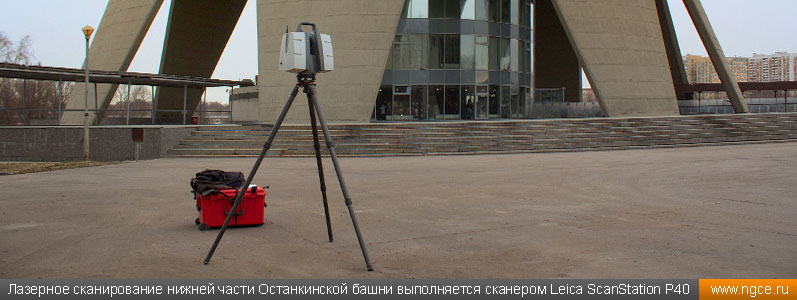 Лазерное сканирование нижней части Останкинской башни выполняется сканером Leica ScanStation P40