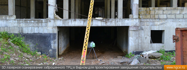 3D лазерное сканирование заброшенного ТРЦ в Видном для проектирования завершения строительства