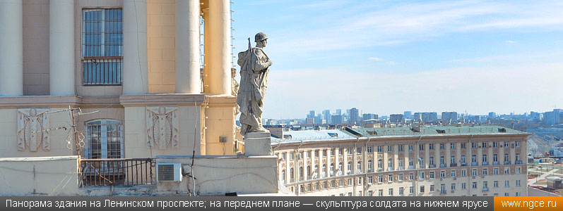 Панорама здания на Ленинском проспекте; на переднем плане — скульптура солдата на нижнем ярусе