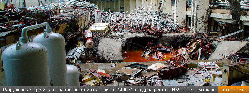 Разрушенный в результате катастрофы 2009 года машинный зал СШГЭС с гидроагрегатом №2 на переднем плане