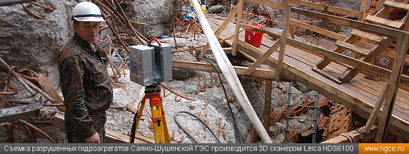 Лазерное сканирование разрушенных гидроагрегатов Саяно-Шушенской ГЭС производится сканером Leica HDS6100