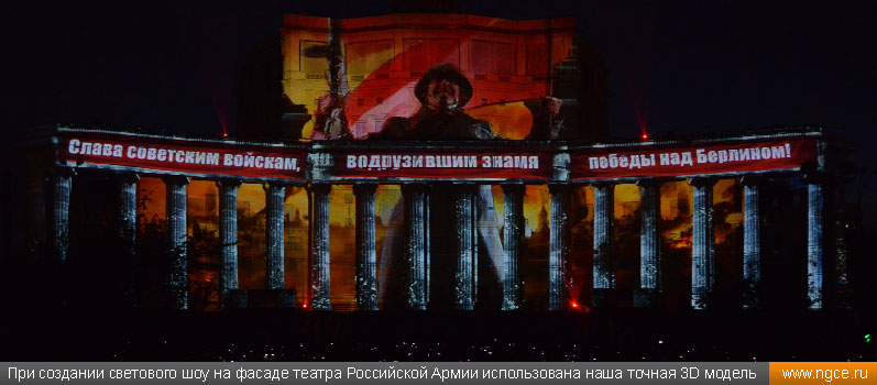 При создании светового шоу на фасаде театра Российской Армии использована наша точная 3D модель