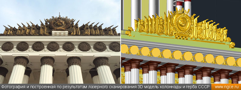 Фотография и построенная по результатам лазерного сканирования 3D модель колоннады и герба СССР