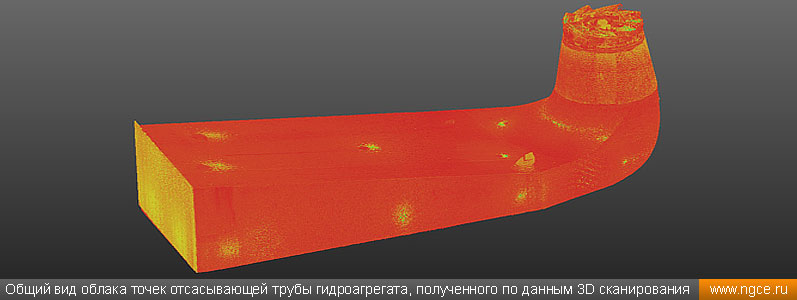 Общий вид облака точек отсасывающей трубы гидроагрегата, полученного по данным лазерного сканирования